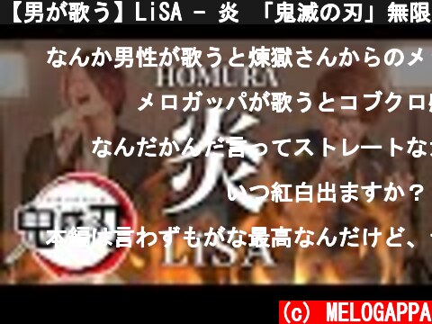 【男が歌う】LiSA - 炎 「鬼滅の刃」無限列車編 主題歌【MELOGAPPA】  (c) MELOGAPPA